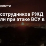 Двое сотрудников РЖД погибли при атаке ВСУ в Сочи