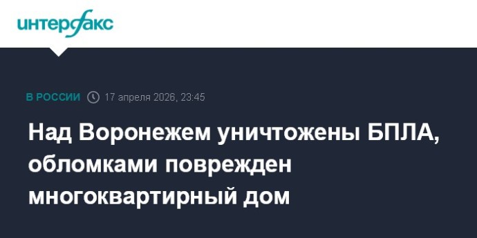 Над Воронежем уничтожены БПЛА, обломками поврежден многоквартирный дом