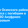 Жители Осинского района простятся с погибшим в зоне СВО Ануфрием Хулугуровым
