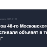 Лауреатов 48-го Московского кинофестиваля объявят в театре "Россия"