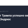 Самолет Трампа успешно вернулся на базу Эндрюс