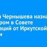 Андрея Чернышева назначили сенатором в Совете Федераций от Иркутской области