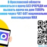 Жители Ярославской области могут вызвать и записаться к врачу через чат-бот в «МАХ»