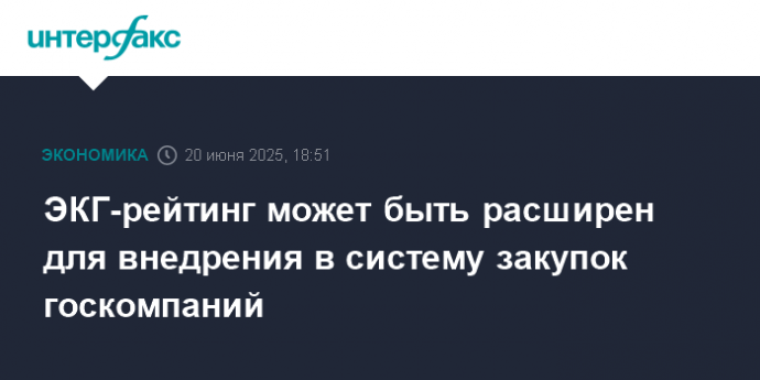 ЭКГ-рейтинг может быть расширен для внедрения в систему закупок госкомпаний