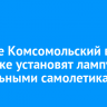 В парке Комсомольский в Иркутске установят лампу с зеркальными самолетиками