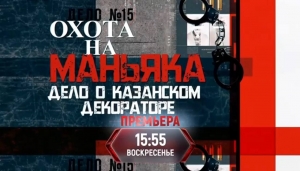 На телеканале «ТВ Центр» состоится премьера документального фильма «Охота на маньяка. Дело о казанском декораторе» На телеканале «ТВ Центр» состоится премьера документального фильма «Охота на маньяка. Дело о казанском декораторе»
