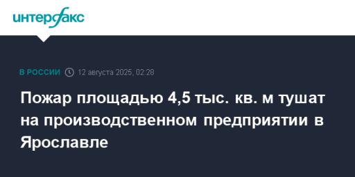 Пожар площадью 4,5 тыс. кв. м тушат на производственном предприятии в Ярославле