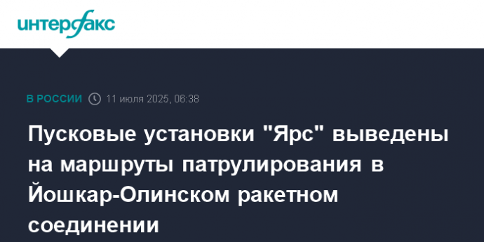 Пусковые установки "Ярс" выведены на маршруты патрулирования в Йошкар-Олинском ракетном соединении