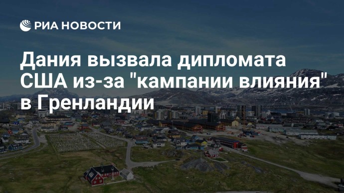Дания вызвала дипломата США из-за "кампании влияния" в Гренландии