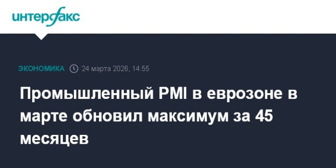 Промышленный PMI в еврозоне в марте обновил максимум за 45 месяцев