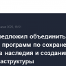 Путин предложил объединить ресурсы программ по сохранению объектов наследия и созданию туринфраструктуры