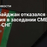 Азербайджан отказался от участия в заседании СМВД стран СНГ