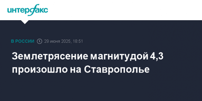 Землетрясение магнитудой 4,3 произошло на Ставрополье