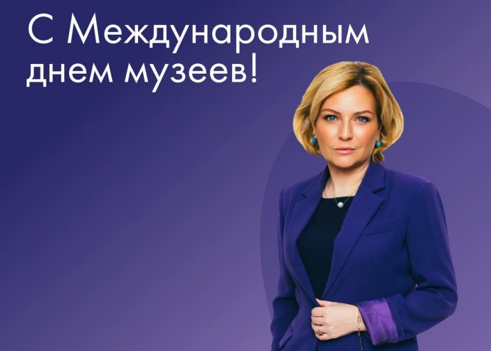 Поздравление Ольги Любимовой с международным Днем музеев