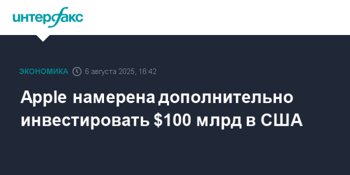 Apple намерена дополнительно инвестировать $100 млрд в США