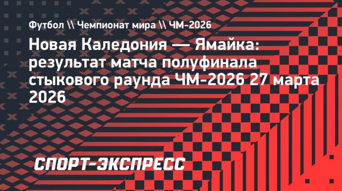 Сборная Ямайки победила Новую Каледонию в полуфинале стыкового раунда ЧМ-2026