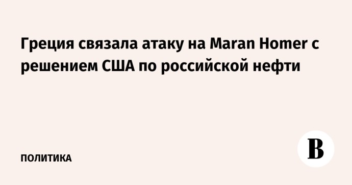 Греция связала атаку на Maran Homer с решением США по российской нефти