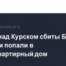 В небе над Курском сбиты БПЛА, обломки попали в многоквартирный дом