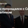 Путин попрощался с Си Цзиньпином