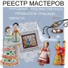 В Тульской области создадут единый реестр мастеров народных промыслов