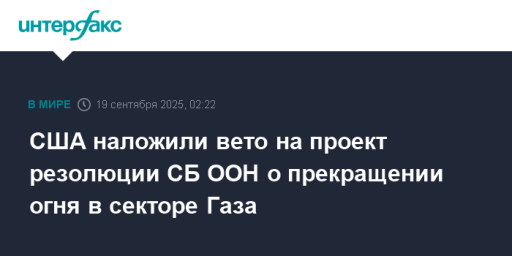 США наложили вето на проект резолюции СБ ООН о прекращении огня в секторе Газа