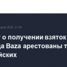 По делу о получении взяток от главреда Baza арестованы трое полицейских