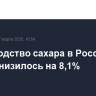Производство сахара в России к 6 марта снизилось на 8,1%