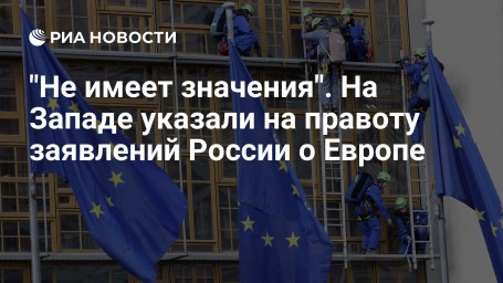"Не имеет значения". На Западе указали на правоту заявлений России о Европе