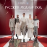 Свердловский камвольный комбинат в документальном проекте «Русский модный код» при поддержке Президентского фонда культурных инициатив