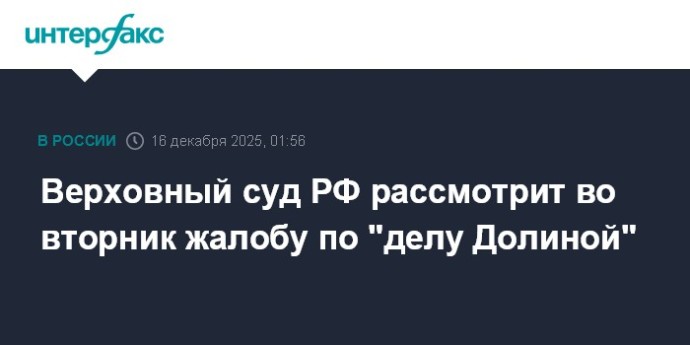 Верховный суд РФ рассмотрит во вторник жалобу по "делу Долиной" Верховный суд РФ рассмотрит во вторник жалобу по "делу Долиной"