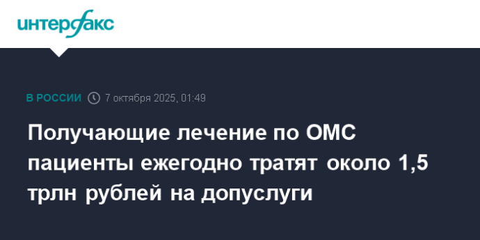 Получающие лечение по ОМС пациенты ежегодно тратят около 1,5 трлн рублей на допуслуги