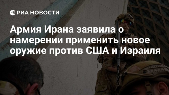 Армия Ирана заявила о намерении применить новое оружие против США и Израиля