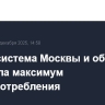 Энергосистема Москвы и области обновила максимум энергопотребления