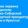 Памятник первому руководителю Восточно-Сибирской транспортной прокуратуры открыли в Иркутске