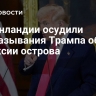 В Гренландии осудили высказывания Трампа об аннексии острова