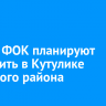 Новый ФОК планируют построить в Кутулике Аларского района