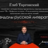 Историк Глеб Таргонский прочитает в Санкт-Петербурге цикл лекций "Скандалы русской литературы"...