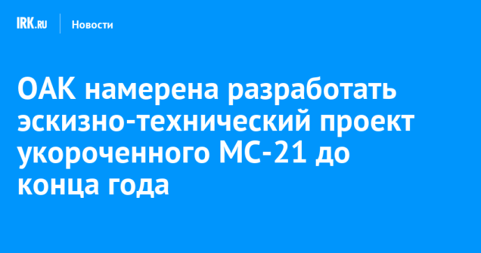 ОАК намерена разработать эскизно-технический проект укороченного МС-21 до конца года