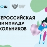 15 марта стартует заключительный этап всероссийской олимпиады школьников