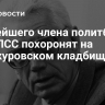 Старейшего члена политбюро ЦК КПСС похоронят на Троекуровском кладбище