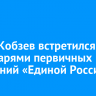 Игорь Кобзев встретился с секретарями первичных отделений «Единой России»