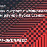 «Тампа» сыграет с «Монреалем» в первом раунде Кубка Стэнли