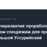 Минвостокразвития проработает с Минфином спецрежим для проектов на о...