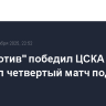 "Локомотив" победил ЦСКА и выиграл четвертый матч подряд в КХЛ