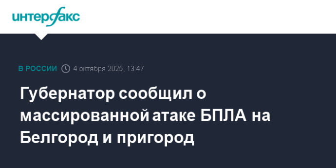 Губернатор сообщил о массированной атаке БПЛА на Белгород и пригород