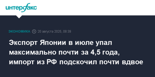 Экспорт Японии в июле упал максимально почти за 4,5 года, импорт из РФ подскочил почти вдвое