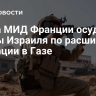 Глава МИД Франции осудил планы Израиля по расширению операции в Газе