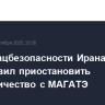 Совет нацбезопасности Ирана постановил приостановить сотрудничество с МАГАТЭ