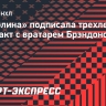 «Каролина» подписала трехлетний контракт с вратарем Басси