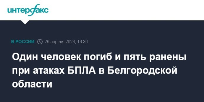 Один человек погиб и пять ранены при атаках БПЛА в Белгородской области